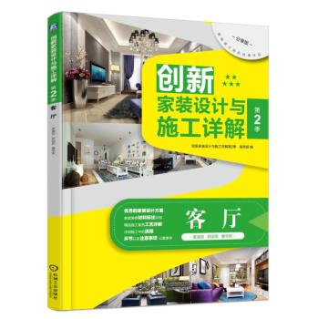 创新家装设计与施工详解·第2季：客厅 下载