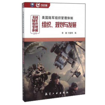 美国陆军组织管理体制：组织、规划与发展 下载