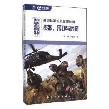 美国陆军组织管理体制：资源、采办与后勤 下载