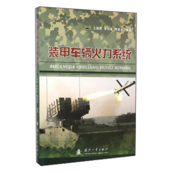 装甲车辆火力系统 下载