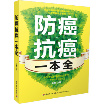 防癌抗癌一本全 下载