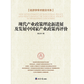 现代产业政策理论新进展及发展中国家产业政策再评价 下载