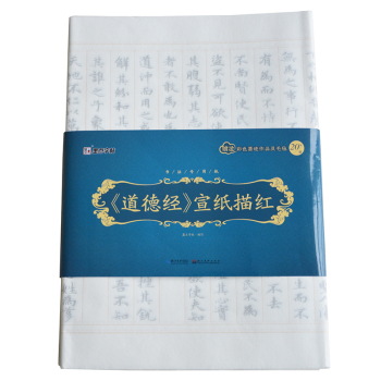 墨点字帖 书法专用纸 道德经 宣纸描红 下载