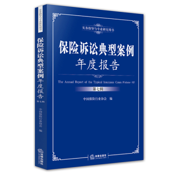 保险诉讼典型案例年度报告 下载