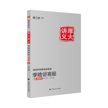 厚大司考2016国家司法考试厚大讲义李晗讲商经之真题卷 下载