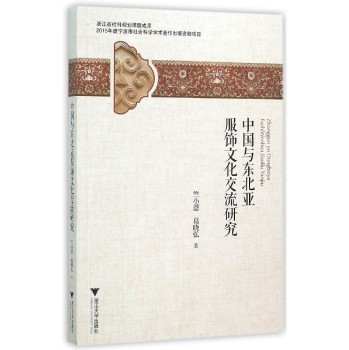 中国与东北亚服饰文化交流研究 下载