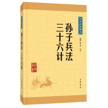 中华经典藏书 孙子兵法·三十六计 下载