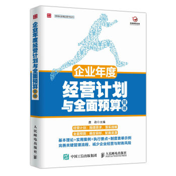 企业年度经营计划与全面预算管理 下载