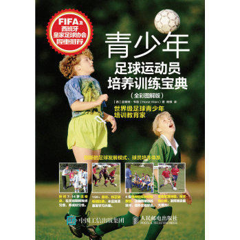 青少年足球运动员培养训练宝典 下载