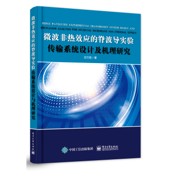 微波非热效应的脊波导实验传输系统设计及机理研究 下载
