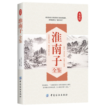 淮南子全鉴 下载