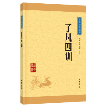 中华经典藏书 了凡四训 下载
