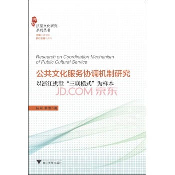 公共文化服务协调机制研究 以浙江拱墅“三联模式”为样本 下载