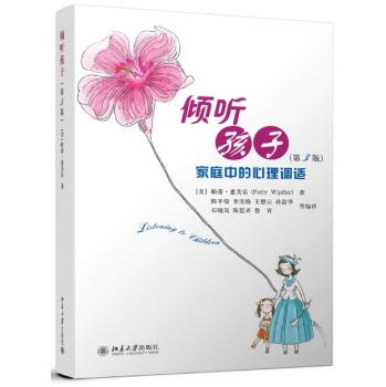 倾听孩子：家庭中的心理调试(第3版) 下载