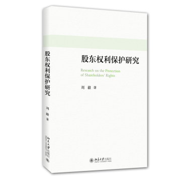 股东权利保护研究 下载