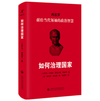 如何治理国家：献给当代领袖的政治智慧 下载