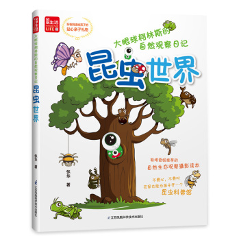 大眼球柯林斯的自然观察日记：昆虫世界/凤凰生活 下载