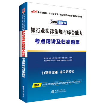 中公版·2016年 银行业专业人员初级职业资格考试辅导用书：银行业法律法规与综合能力考点精讲及归 下载