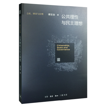 公共理性与民主理想 下载