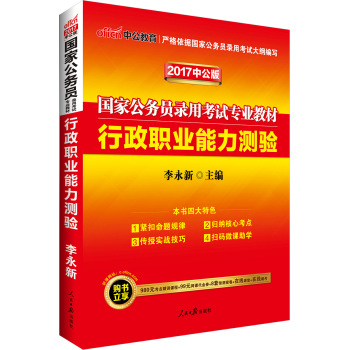 中公版·2017国家公务员录用考试专业教材：行政职业能力测验 下载