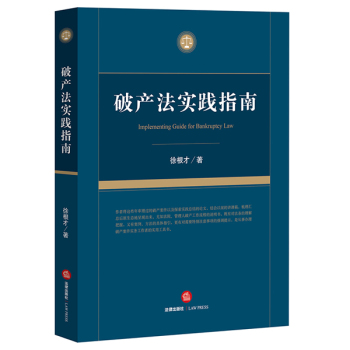 破产法实践指南 下载