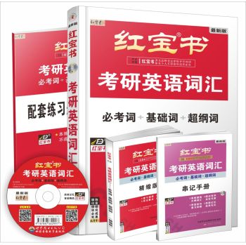 红宝书·2017考研英语词汇：必考词+基础词+超纲词 下载