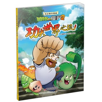 功夫世界之旅/奇幻爆笑漫画植物大战僵尸2 下载