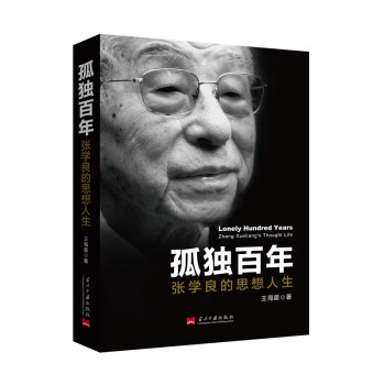 孤独百年：张学良的思想人生 下载