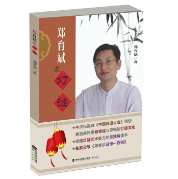 郑育斌说灯谜 下载