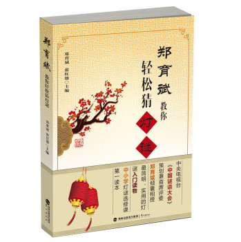 郑育斌教你轻松猜灯谜 下载