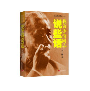 我为少奇同志说些话 下载