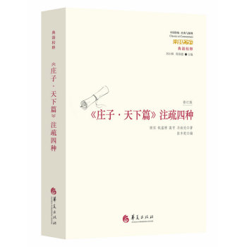 庄子·天下篇 注疏四种 下载