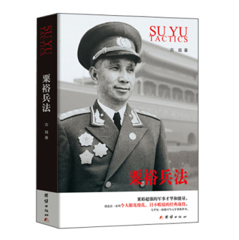 粟裕兵法 下载