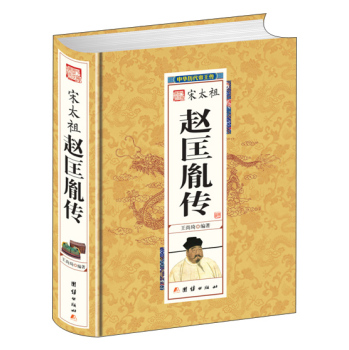 宋太祖赵匡胤传 下载