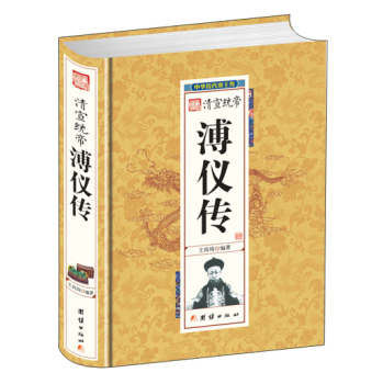清宣统帝溥仪传 下载