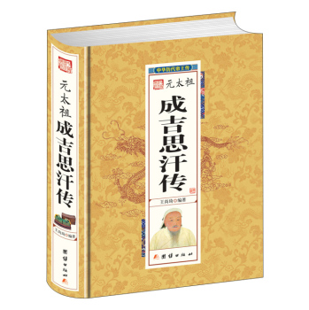 元太祖成吉思汗传 下载