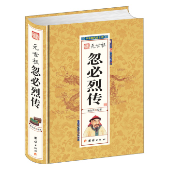 元世祖忽必烈传 下载