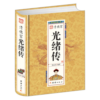 清德宗光绪传 下载