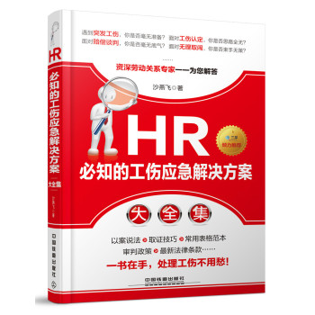 HR必知的工伤应急解决方案大全集 下载