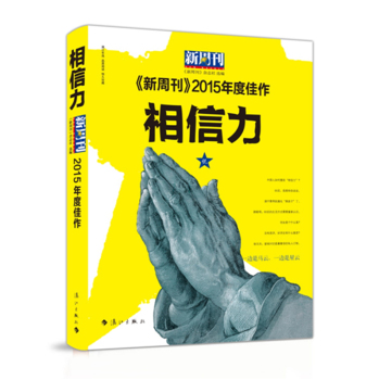 新周刊 2015年度佳作 相信力 下载