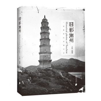 旧影潮州 下载