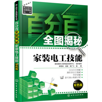 百分百全图揭秘家装电工技能 下载