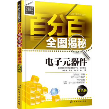 百分百全图揭秘电子元器件 下载