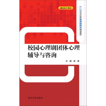 校园心理剧团体心理辅导与咨询 下载