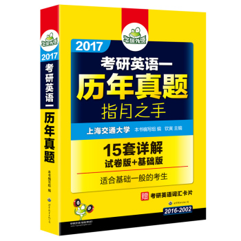 华研外语·2017考研英语一历年真题 指月之手 下载
