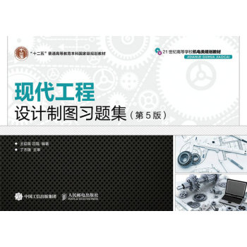 现代工程设计制图习题集 下载