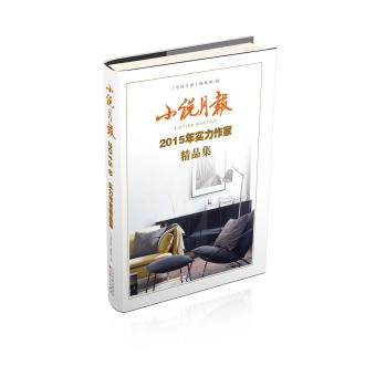 小说月报2015年实力作家精品集 下载