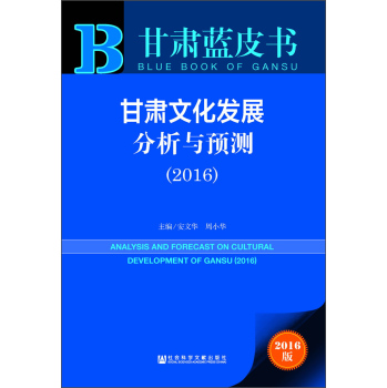 甘肃文化发展分析与预测 下载