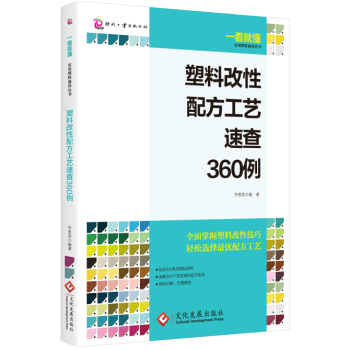 塑料改性配方工艺速查360例 下载