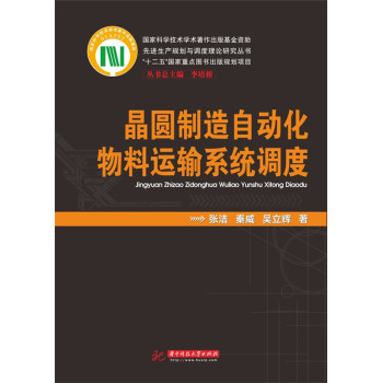 晶圆制造自动化物料运输系统调度 下载